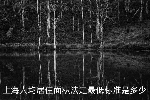 上海人均居住面積法定最低標(biāo)準(zhǔn)是多少