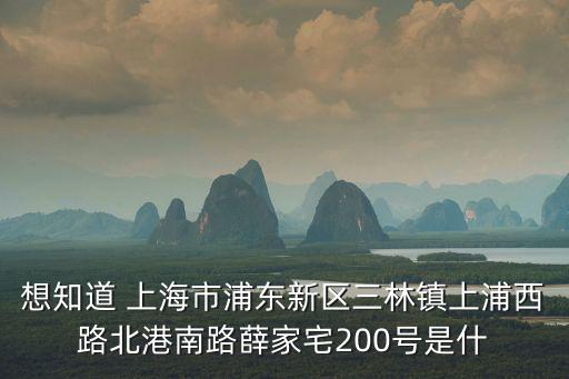 上海市眾珩人力資源平城路，想知道 上海市浦東新區(qū)三林鎮(zhèn)上浦西路北港南路薛家宅200號是什