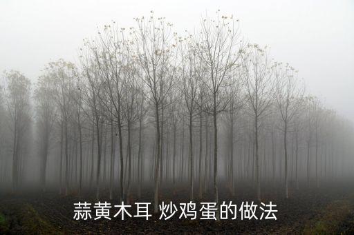 蒜黃木耳 炒雞蛋的做法