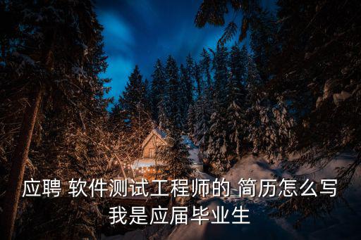 應(yīng)聘 軟件測(cè)試工程師的 簡(jiǎn)歷怎么寫我是應(yīng)屆畢業(yè)生