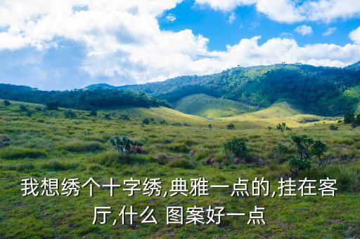 刺繡圖案大全,中國四大名繡之一十字繡亮相