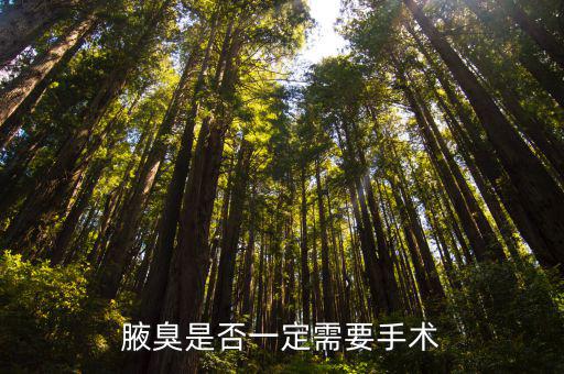 重慶市南岸區狐臭要做手術嗎，腋臭一定要手術治療嗎