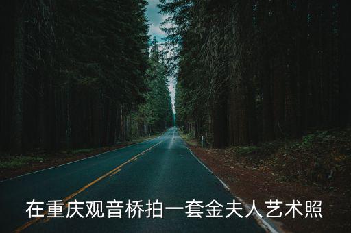 在重慶觀音橋拍一套金夫人藝術照