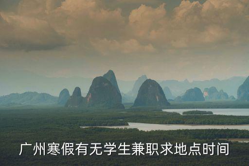廣州寒假有無學生兼職求地點時間