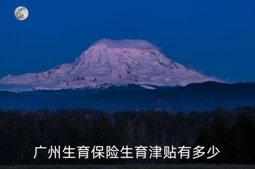 廣州生育保險生育津貼有多少