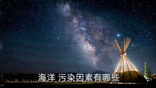  海洋 污染因素有哪些