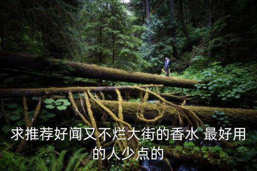 上海市爛大街的香水，上海哪里有香水批發巿場