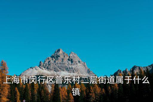 上海市閔行區(qū)普樂村二層街道屬于什么鎮(zhèn)