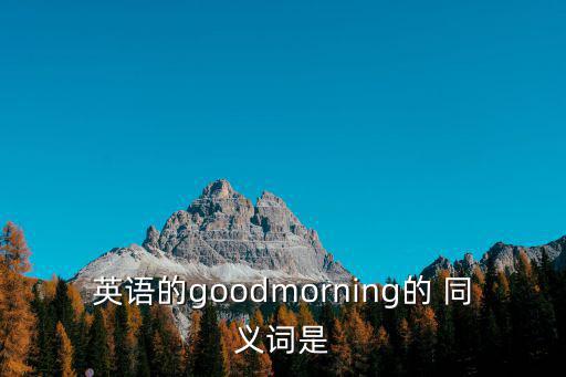 good同義詞,同義詞:指的是同一組詞語