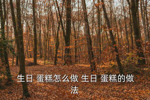  生日 蛋糕怎么做 生日 蛋糕的做法