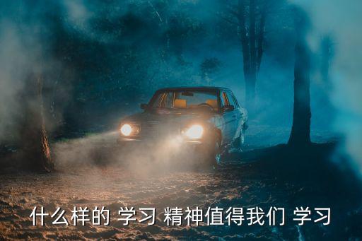 什么樣的 學習 精神值得我們 學習