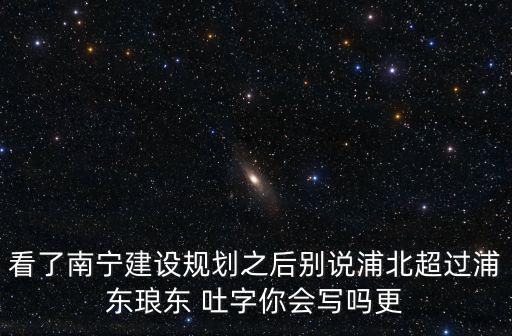 上海市浦北新區規劃，上海閘北區動遷規劃