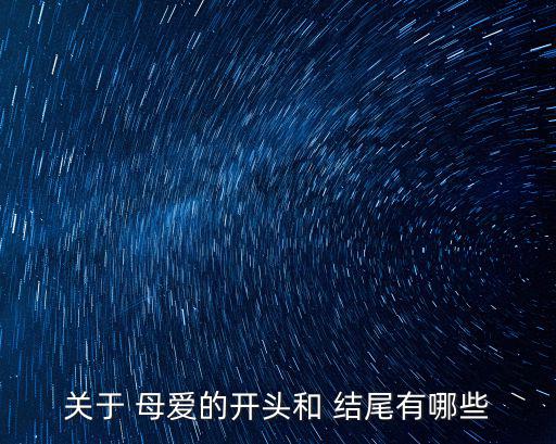 關(guān)于 母愛的開頭和 結(jié)尾有哪些