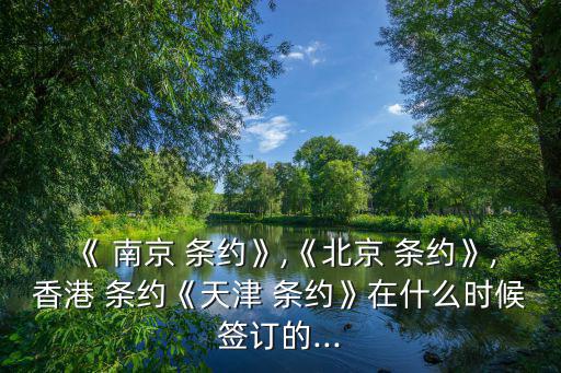 南京條約時(shí)間,第二次鴉片戰(zhàn)爭(zhēng)期間中英簽署南京條約
