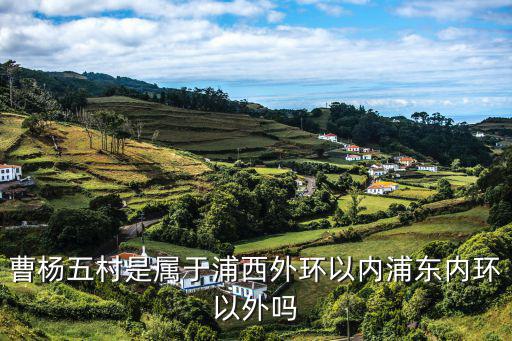 上海市普陀區(qū)曹陽五村改建梯田房，曹楊五村是屬于浦西外環(huán)以內(nèi)浦東內(nèi)環(huán)以外嗎