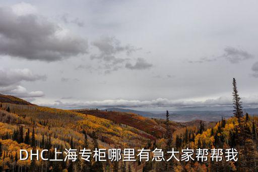 DHC上海專柜哪里有急大家幫幫我