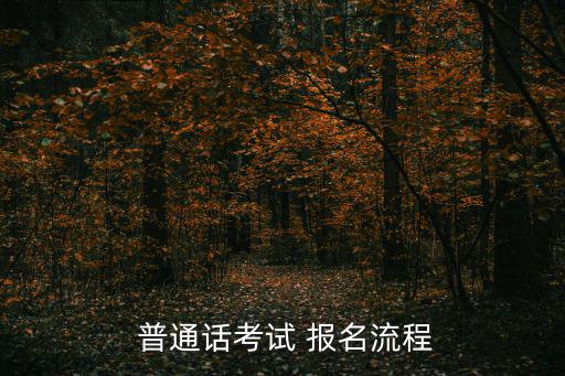 普通話報(bào)名入口,報(bào)名流程:普通話資格審查可網(wǎng)上報(bào)名