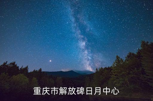 重慶市解放碑日月中心