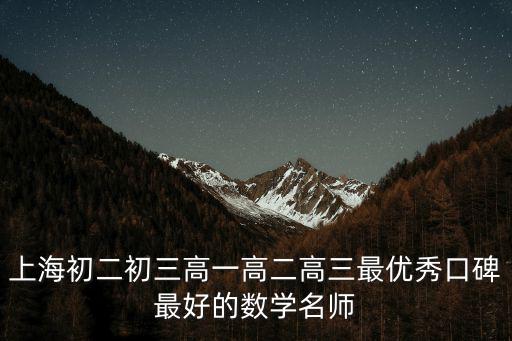 上海初二初三高一高二高三最優(yōu)秀口碑最好的數(shù)學(xué)名師