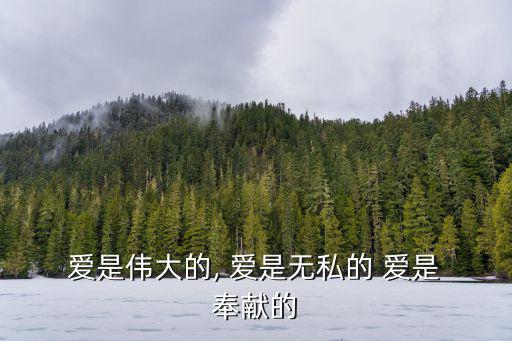 愛是奉獻,如果你知道愛是無私偉大的就好好愛一個人吧