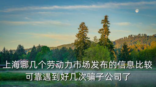 上海市靜安區三坑，上海市靜安區膠州路959號鴻宇投管理有限是騙子公司嗎