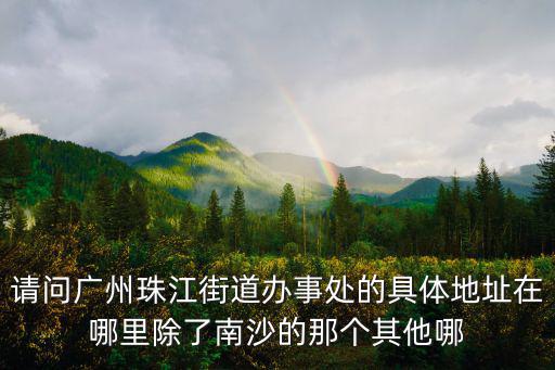 廣州珠江嘉苑屬于哪個社區管轄，廣州珠江在哪里屬于哪個區