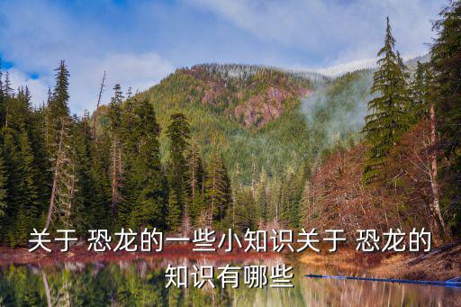 關于恐龍,科學家:滅絕的理由有很多
