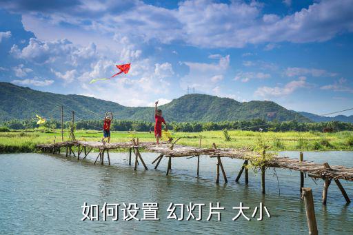如何設置 幻燈片 大小