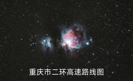 重慶市二環高速路線圖