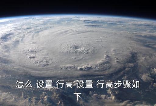 怎么 設置 行高 設置 行高步驟如下