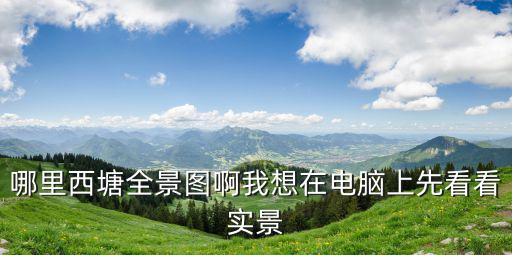 上海市城市全景航拍，哪里西塘全景圖啊我想在電腦上先看看實(shí)景