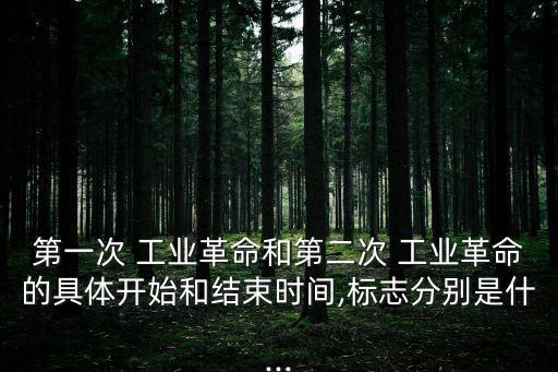 兩次工業革命時間,第二次工業革命開始日本等國家認為還沒完