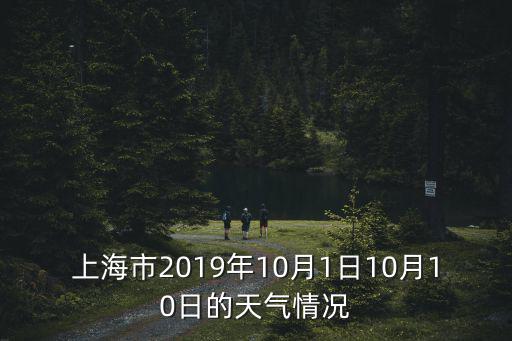 2019年國慶上海市臺風情況，2019年8月1618日上海地區(qū)是否有臺風