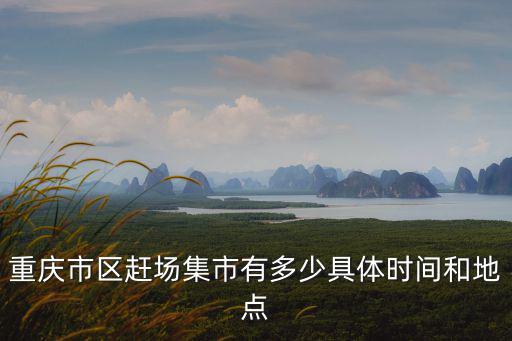 重慶市區趕場集市有多少具體時間和地點