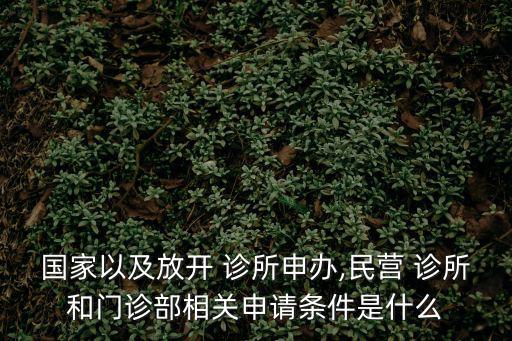 診所基本標準,衛(wèi)生部鼓勵符合條件人員開辦個體經(jīng)營診所