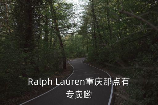 Ralph Lauren重慶那點有專賣喲