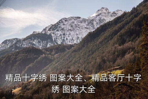 精品十字繡 圖案大全、精品客廳十字繡 圖案大全
