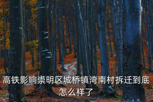 高鐵影響崇明區(qū)城橋鎮(zhèn)灣南村拆遷到底怎么樣了