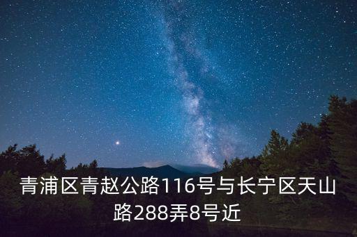 青浦區青趙公路116號與長寧區天山路288弄8號近