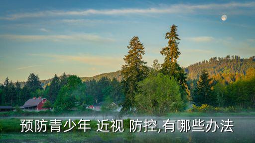 近視防控知識,針灸可預防青少年假近視