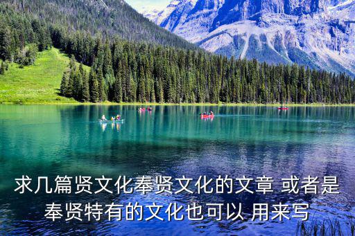 上海市奉賢區齊賢文化，奉賢區齊賢鎮為何叫齊賢鎮因何得名