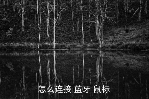 怎么連接 藍牙 鼠標