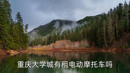 重慶大學城有租電動摩托車嗎