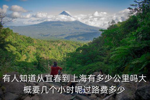有人知道從宜春到上海有多少公里嗎大概要幾個小時呢過路費多少