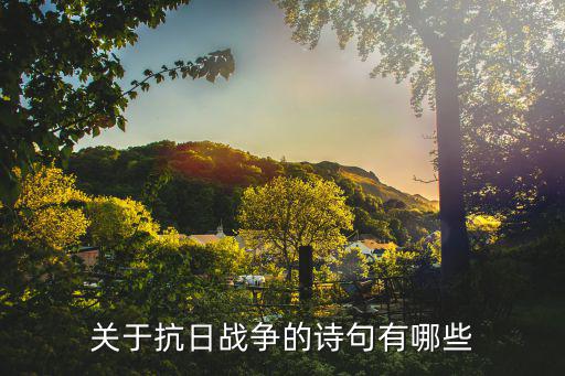 關于抗日戰爭的詩句有哪些