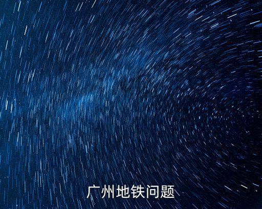 廣州地鐵問(wèn)題