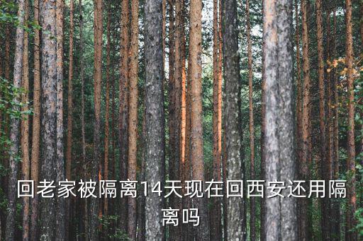 現(xiàn)在從廣州回西安需要隔離嗎，3月22號(hào)廣州回陜西還要隔離嗎