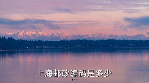 上海郵政編碼是多少