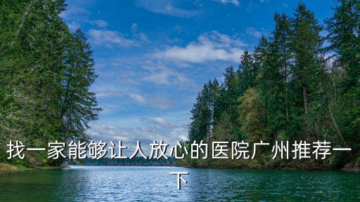 廣州祛疤哪家好必去廣州健膚放心，找一家能夠讓人放心的醫院廣州推薦一下