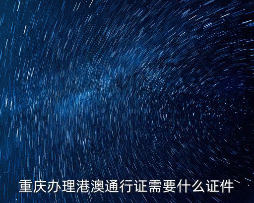 重慶辦理港澳通行證需要什么證件